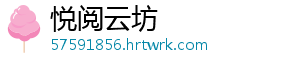 悦阅云坊